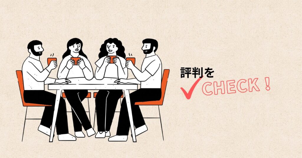 話している男女と「評判をcheck」の文字