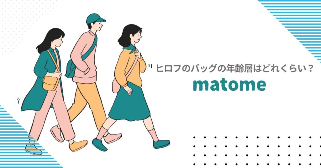 歩いている人たちと「ヒロフのバッグの年齢層はどれくらい？matome」の文字