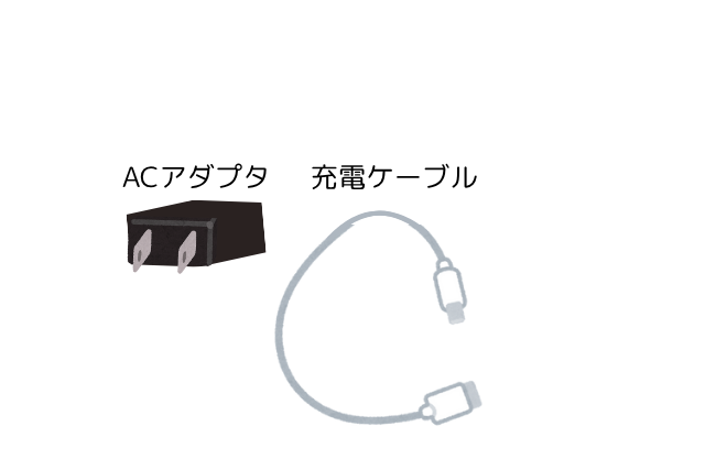 ACアダプタと充電ケーブル