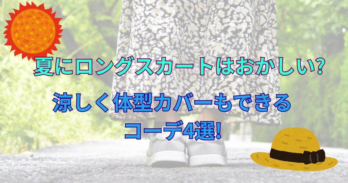 夏にロングスカートはおかしい?涼しく体型カバーもできるコーデ4選!
