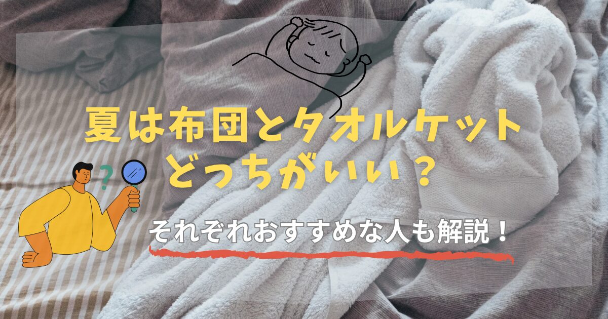 夏は布団とタオルケットどっちがいい?それぞれおすすめな人も解説!