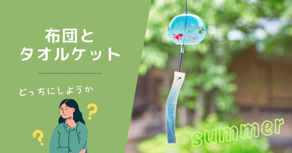 風鈴の写真と「布団とタオルケット」の文字。迷う人。