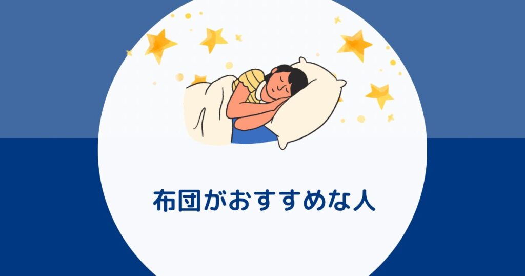 眠る人と「布団がおすすめな人」の文字