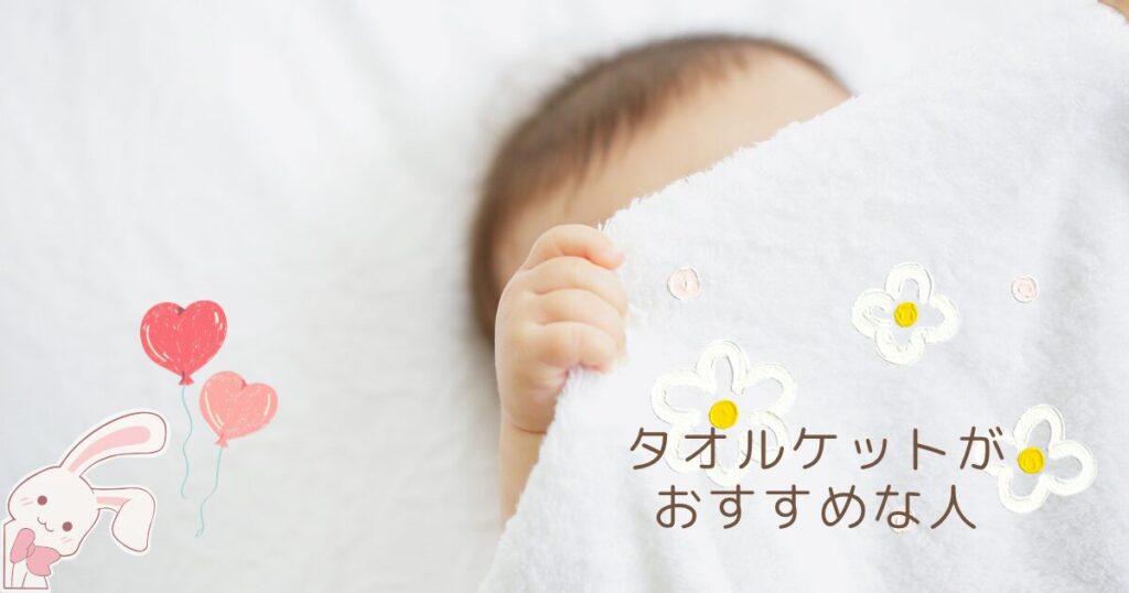 赤ちゃんとタオルケットの写真と「タオルケットがおすすめな人」の文字