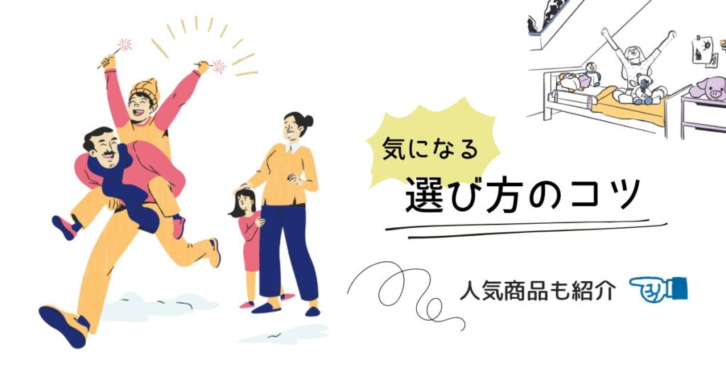 家族の絵と「気になる選び方のコツ」「人気商品も紹介」の文字