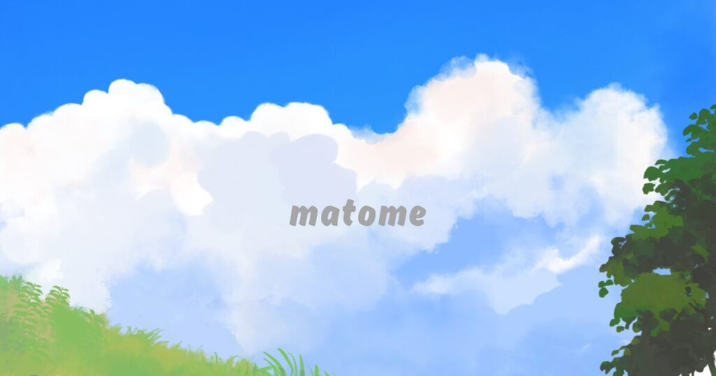 夏の空の絵と「matome」の文字