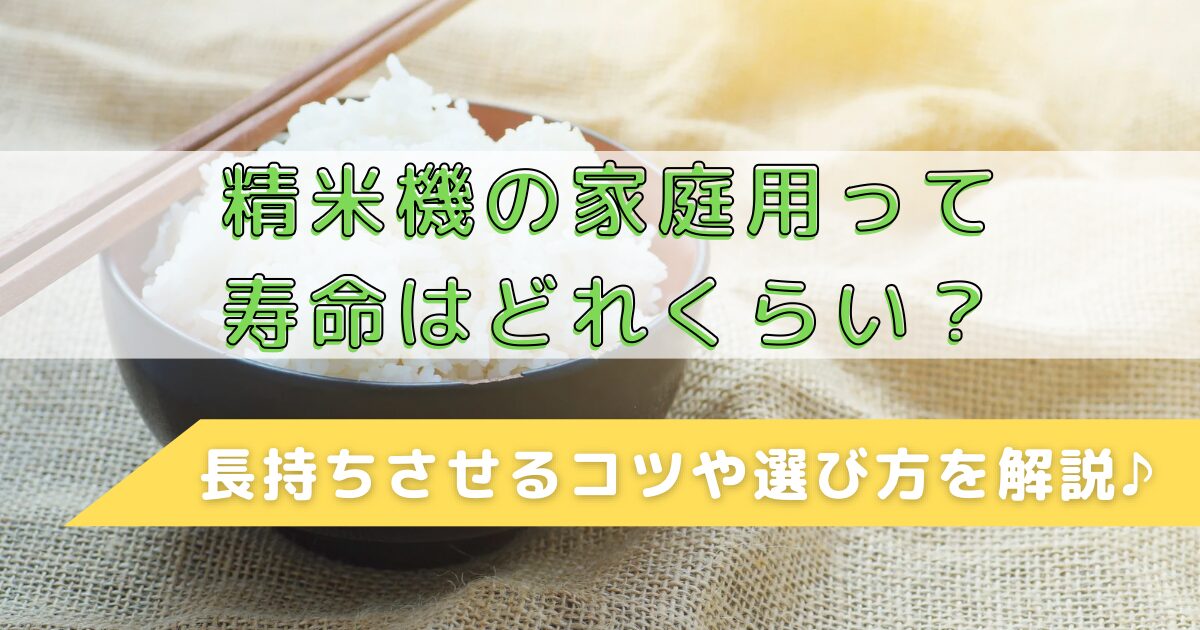 精米機の家庭用って寿命はどれくらい?長持ちさせるコツや選び方を解説♪