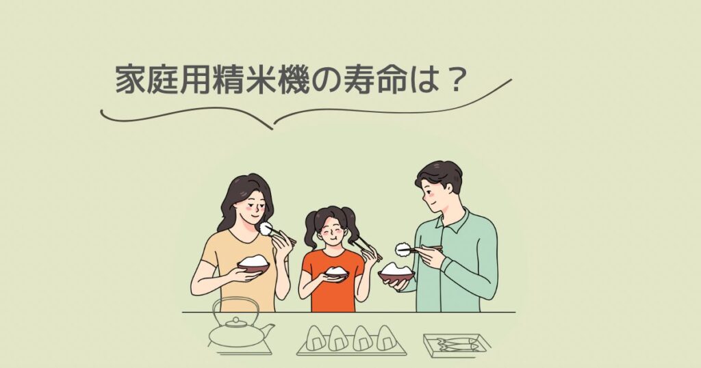 食事をしている絵と「家庭用精米機の寿命は？」の文字