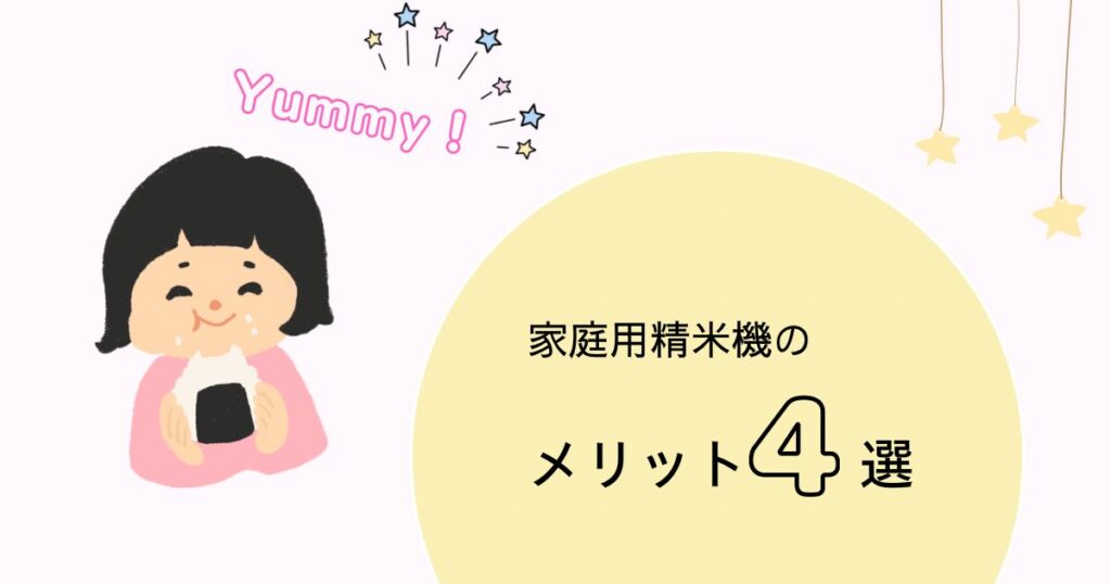 おむすびを食べている女の子の絵と「家庭用精米機のメリット4選」の文字