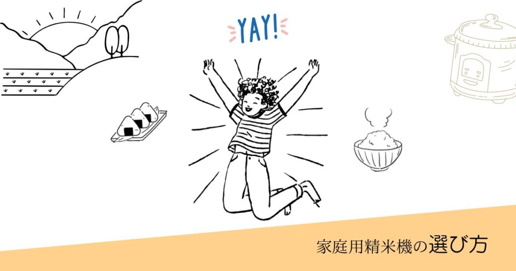 喜んでいる子と「家庭用精米機の選び方」の文字