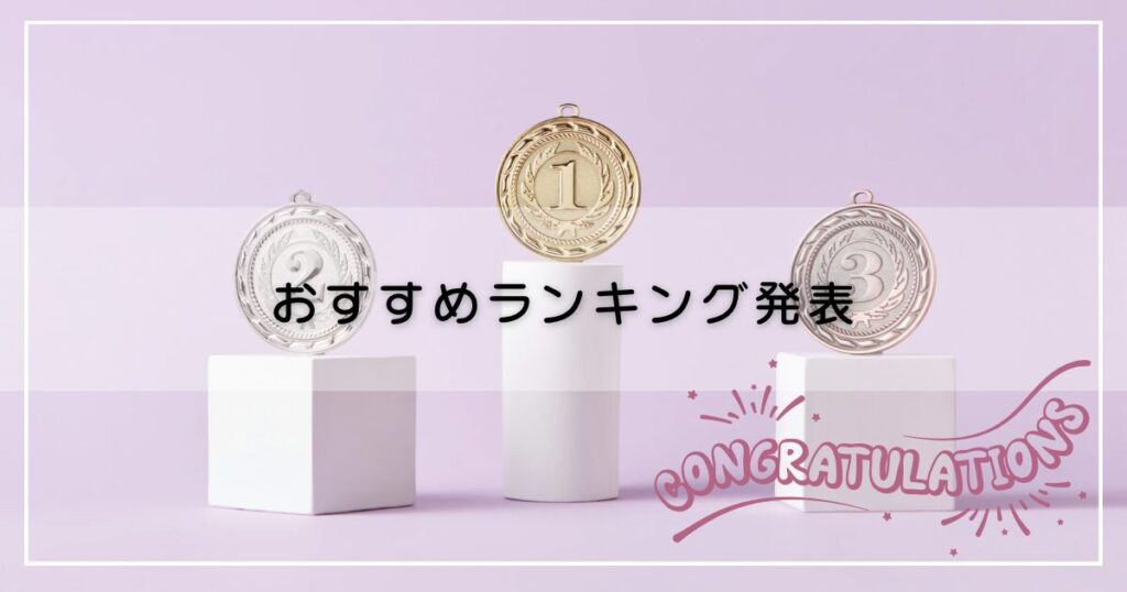 ランキングの写真と「おすすめランキング発表」の文字