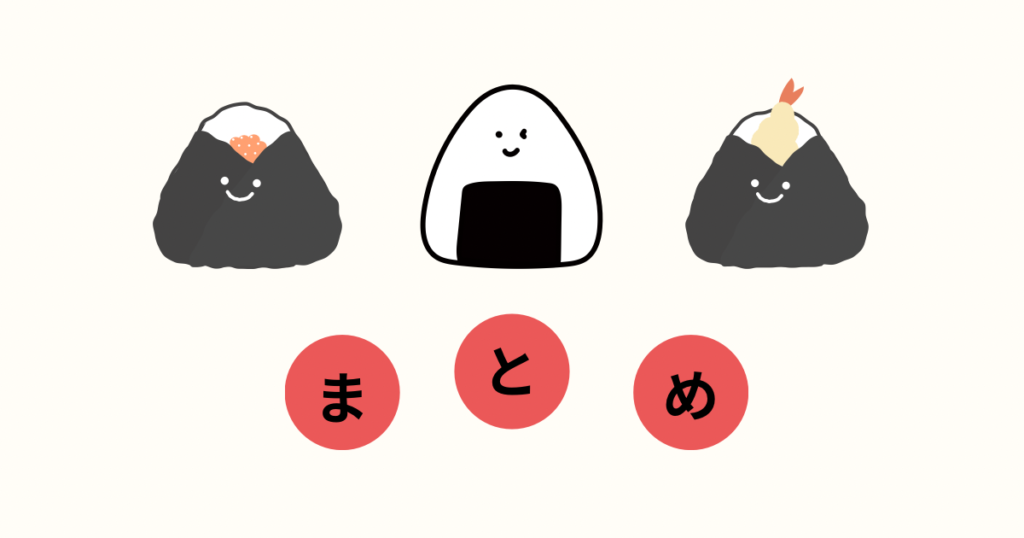 おむすびたちと「まとめ」の文字