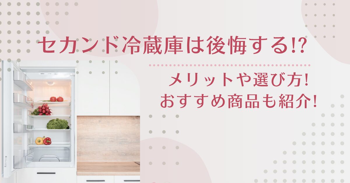 セカンド冷蔵庫は後悔する!?メリットや選び方!おすすめ商品も紹介!
