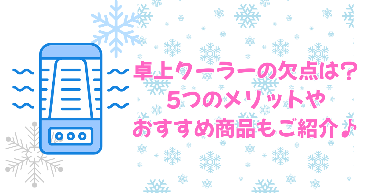 卓上クーラーの欠点は?5つのメリットやおすすめ商品もご紹介♪