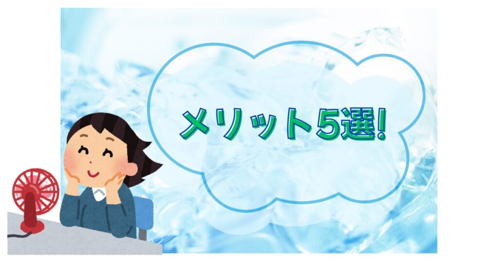 メリット5選!の文字と扇風機で涼む女性