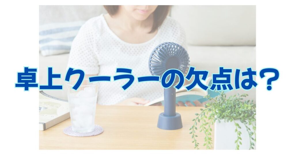 卓上クーラーの欠点は? の文字と女性 扇風機