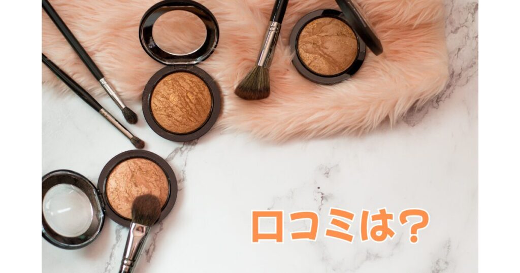 様々なファンデーションと口コミは?の文字
