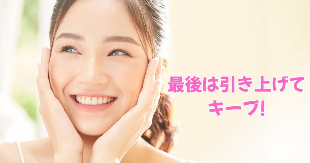 最後は引き上げてキープの文字と笑顔の女性