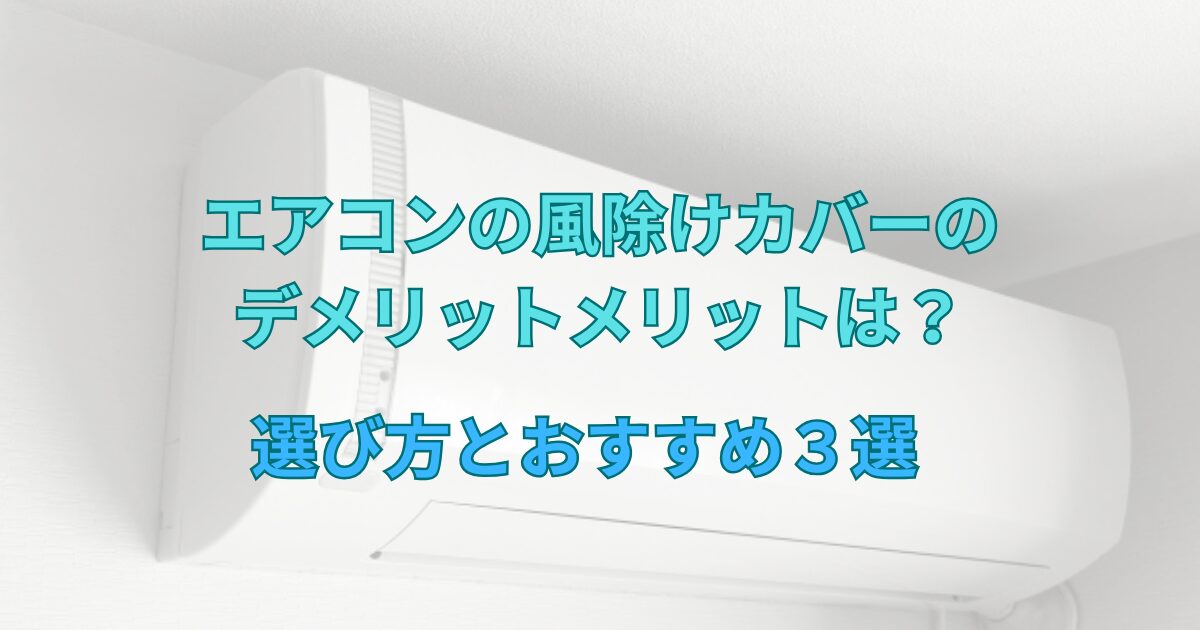 エアコンの風除けカバーのデメリットメリットは?選び方とおすすめ3選