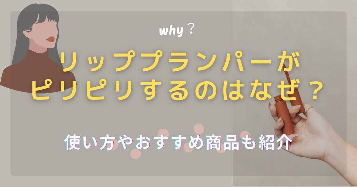 リッププランパーがピリピリするのはなぜ?使い方やおすすめ商品も紹介