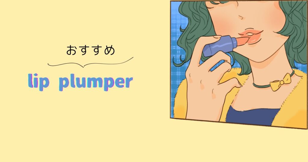 リップを塗る女性と「おすすめlip plumper」の文字