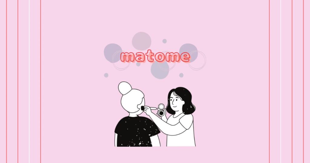 メイクをする女性と「matome」の文字