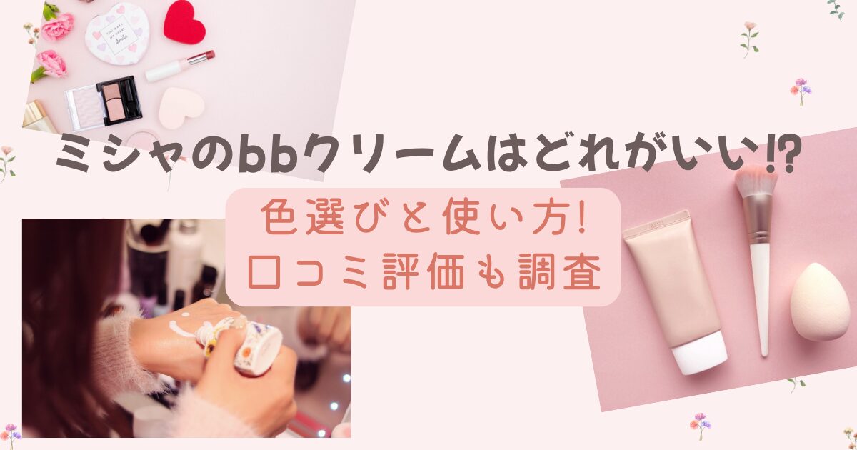 ミシャのbbクリームはどれがいい⁉色選びと使い方!口コミ評価も調査