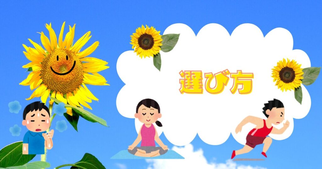 ひまわりと空の背景、運動する人と汗をかく人のイラスト、選び方の文字