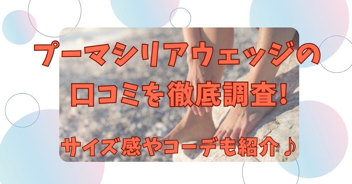 プーマシリアウェッジの口コミを徹底調査!サイズ感やコーデも紹介♪