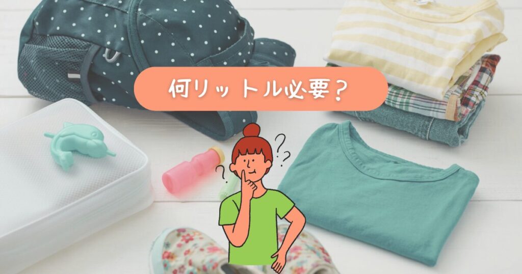 荷物の写真と「何リットル必要？」の文字