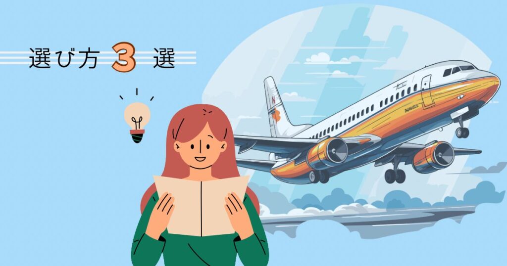 飛行機と女の人の絵と「選び方3選」の文字
