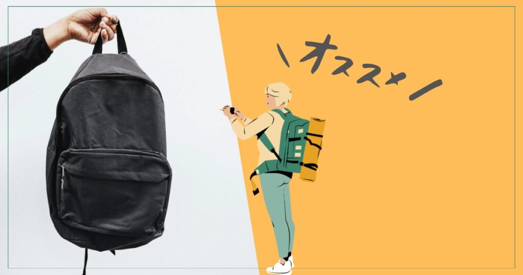 リュックの写真と女の人の絵、「オススメ」の文字