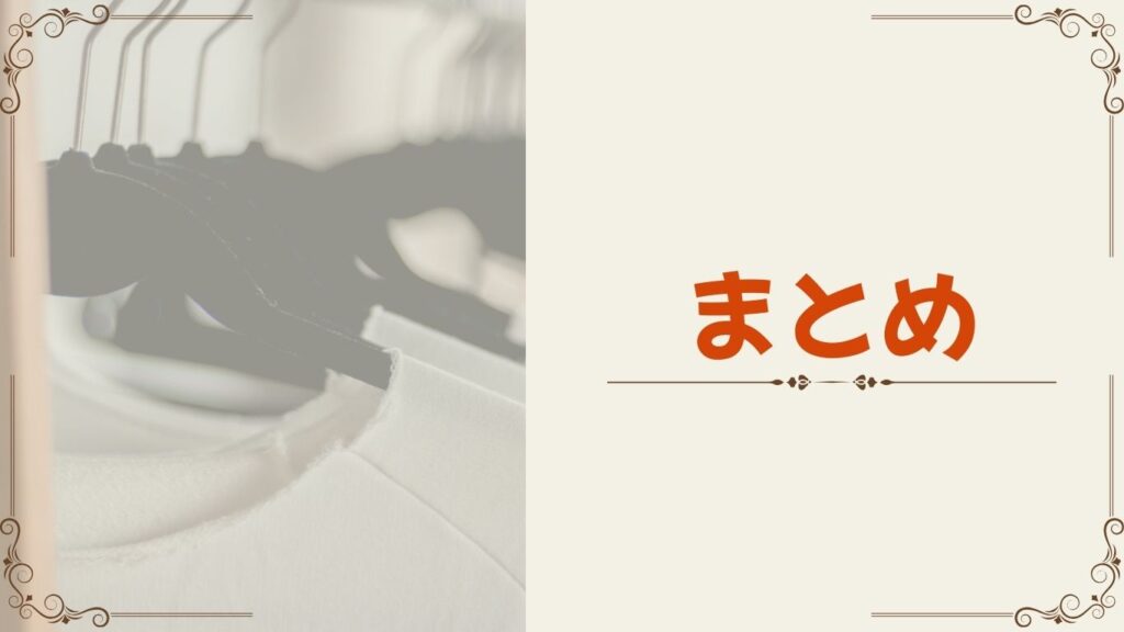 クリーム色の背景にまとめの文字