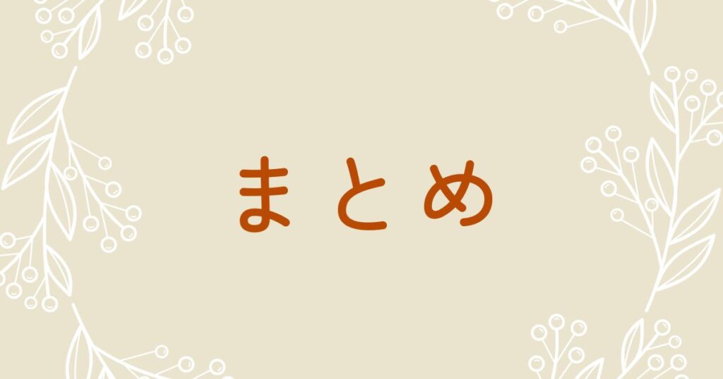 植物の絵とまとめの文字