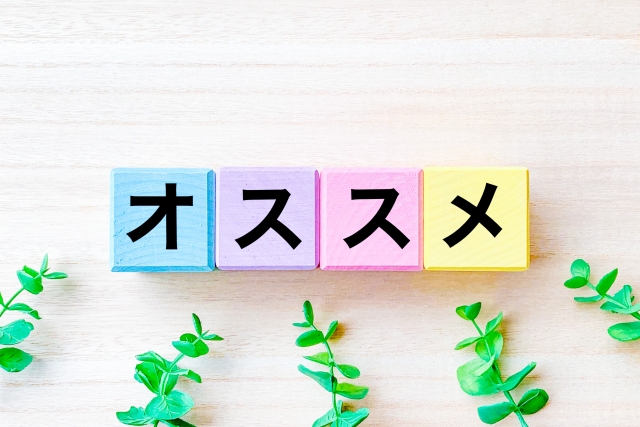 木の板の上のフェイクグリーンと「オ」「ス」「ス」「メ」と書かれた木のブロック４つ