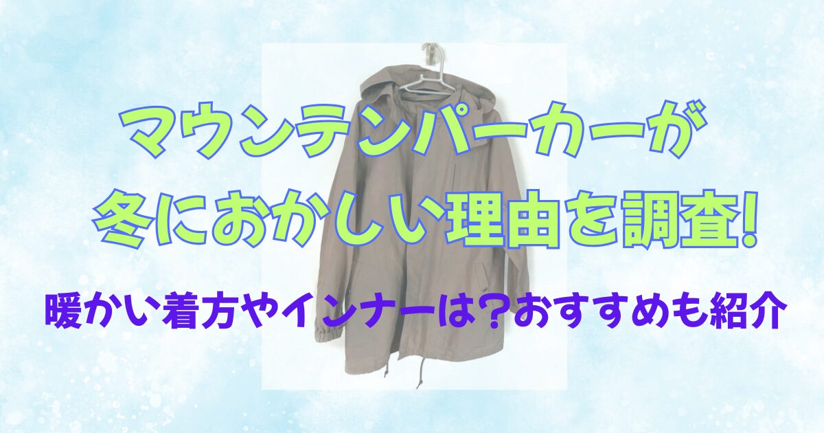 マウンテンパーカーが冬におかしい理由を調査!暖かい着方やインナーは?おすすめも紹介