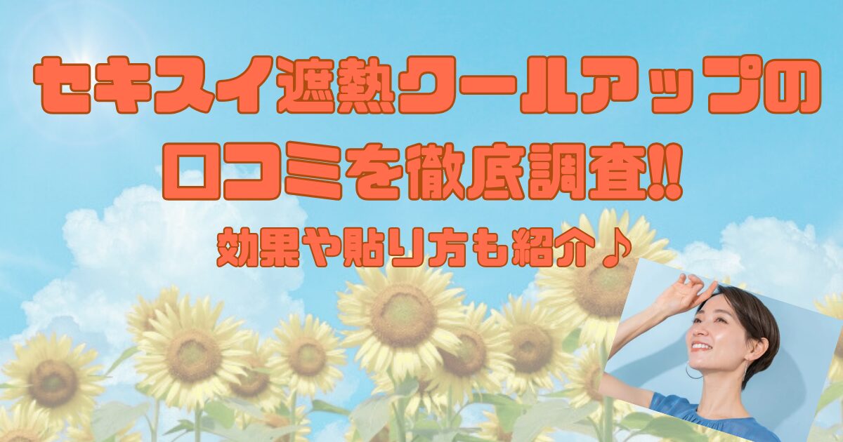 セキスイ遮熱クールアップの口コミを徹底調査!!効果や貼り方も紹介♪