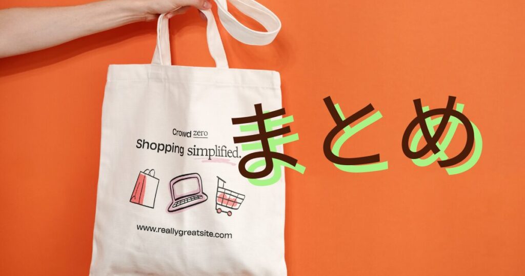 バッグの写真とまとめの文字