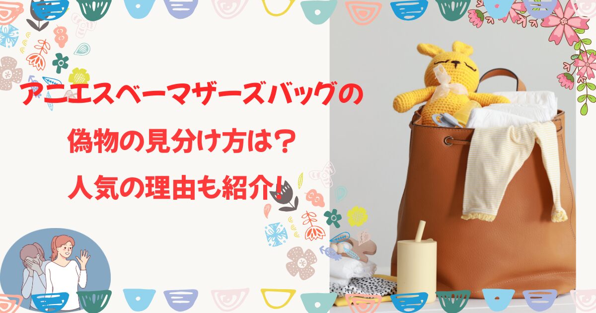 アニエスベーマザーズバッグの偽物の見分け方は?人気の理由も紹介!