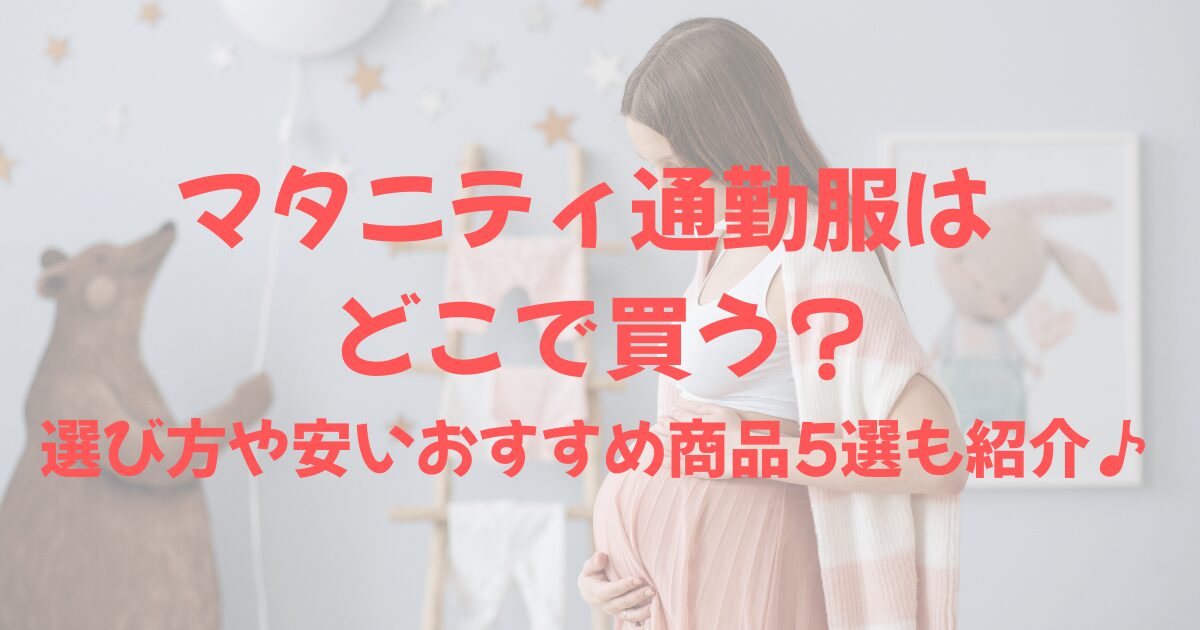 子供部屋に立つ妊婦の画像の上に「マタニティ通勤服はどこで買う？選び方やおすすめ商品5選も紹介♪」の文字