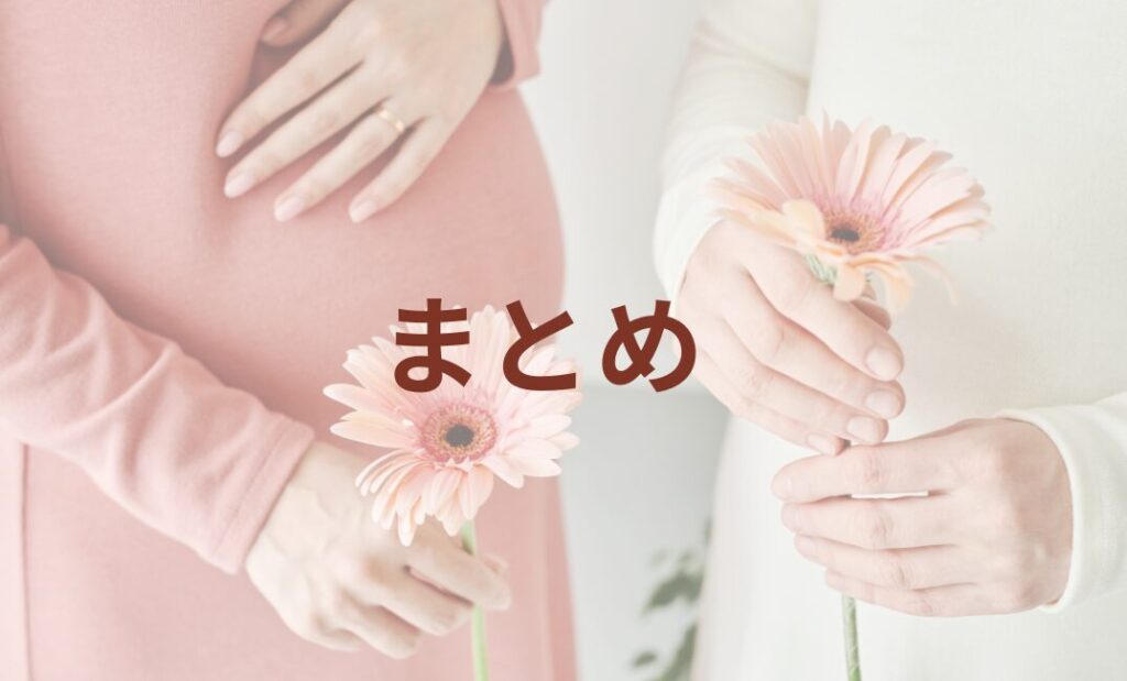 ピンクのガーベラを持つ妊婦の画像の上に、まとめの文字