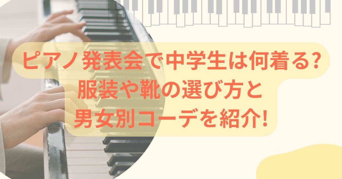 ピアノ発表会で注がj区政は何着る?服装や靴の選び方と男女別コーデを紹介!の画像