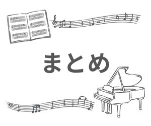 楽譜、ピアノの枠のまとめ