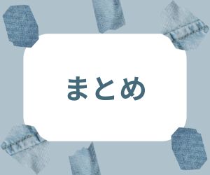 水色デニム色のまとめ画像