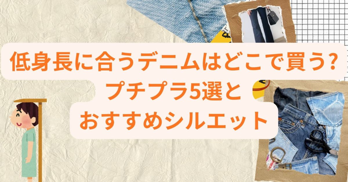 低身長に合うデニムはどこで買う?プチプラ5選とおすすめシルエット