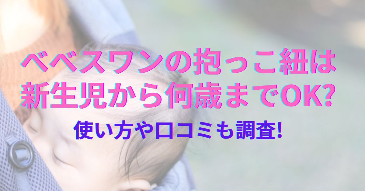 べべスワンの抱っこ紐は新生児から何歳までOK?使い方や口コミも調査!