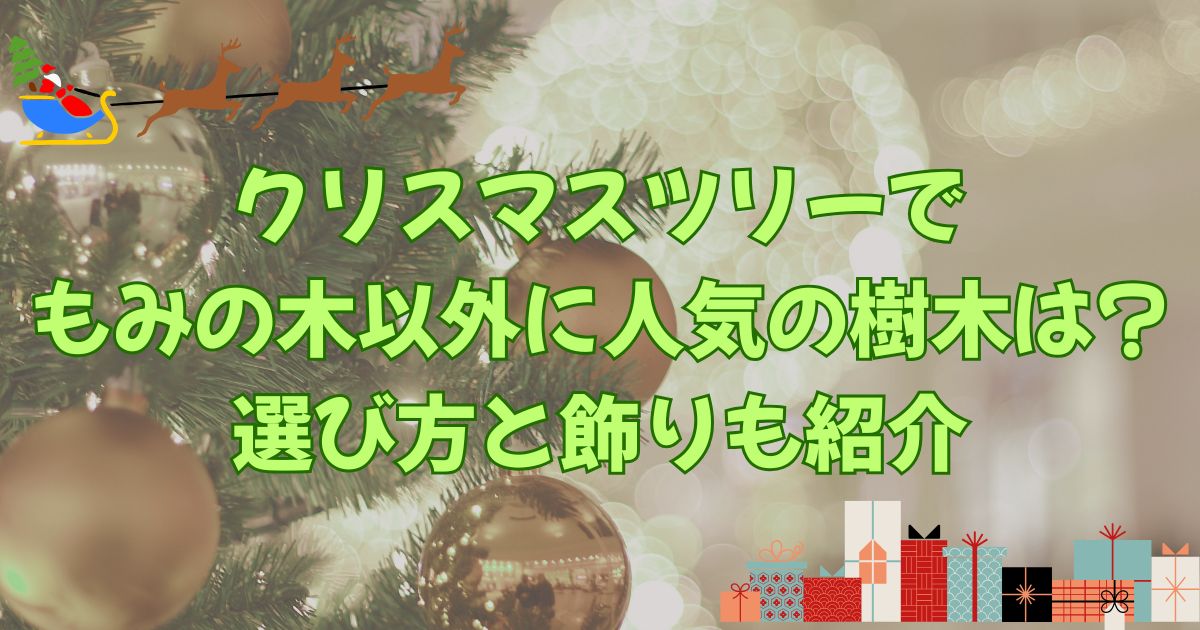 クリスマスツリーでもみの木以外に人気の樹木は?選び方と飾りも紹介