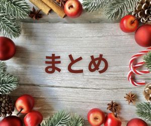 クリスマスの飾りにまとめの文字