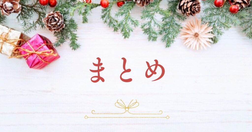 オーナメントとまとめの文字