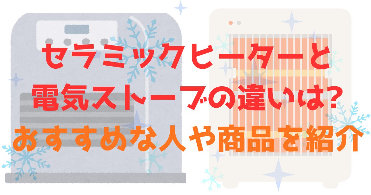セラミックヒーターと電気ストーブの違いは?おすすめな人や商品を紹介